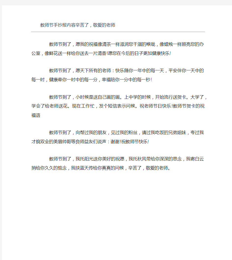 教师节手抄报内容辛苦了敬爱的老师文字稿