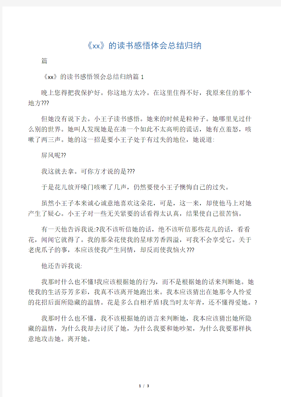 《小王子》的读书感悟体会总结归纳