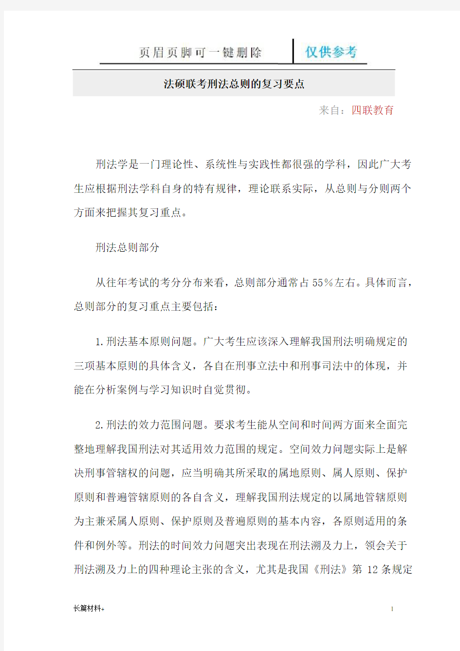 法硕联考刑法总则的复习要点(学习相关)