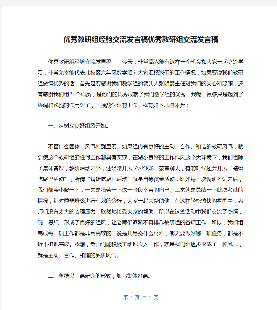 优秀教研组经验交流发言稿优秀教研组交流发言稿