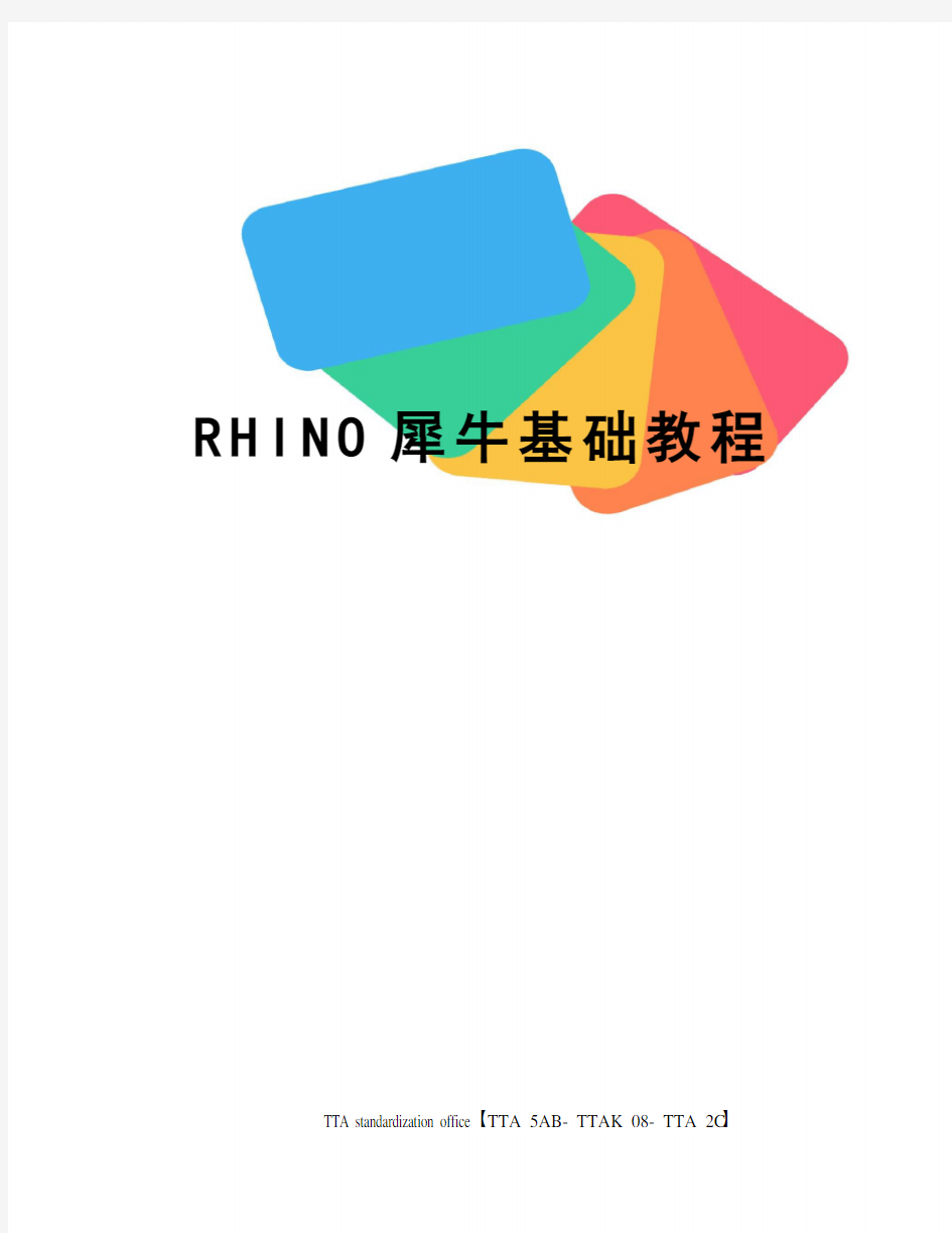 RHINO犀牛基础教程