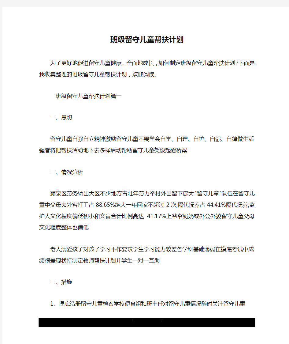 班级留守儿童帮扶计划.doc