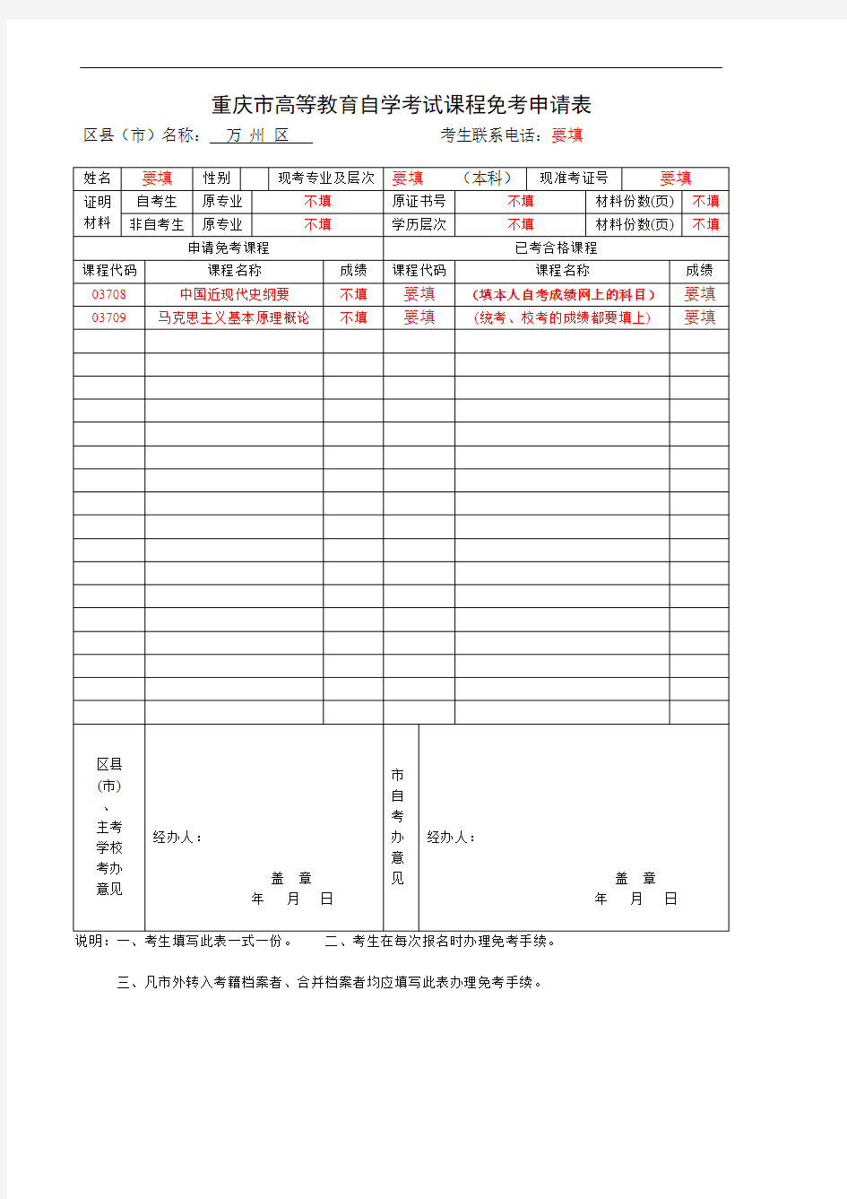 课程免考申请表