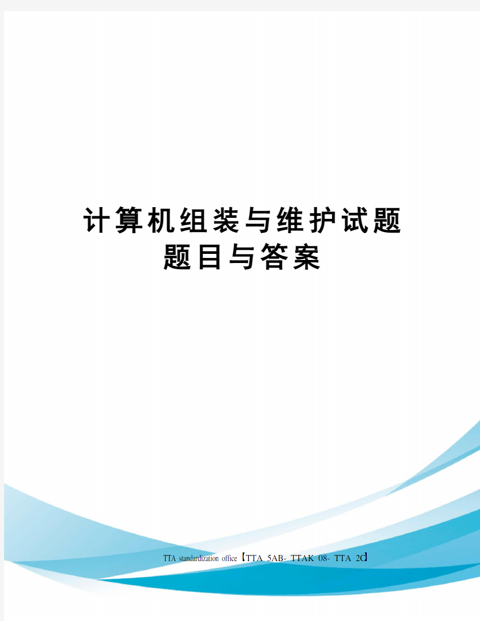 计算机组装与维护试题题目与答案