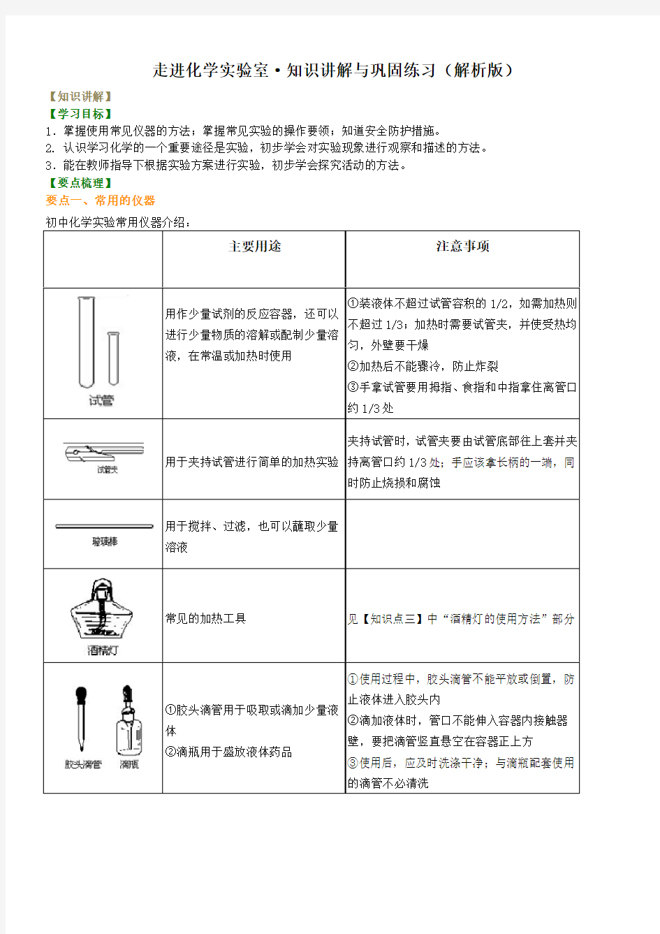 走进化学实验室·知识讲解与巩固练习(解析版)