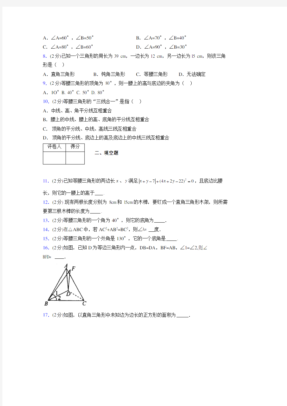 2019-2020初中数学八年级上册《特殊三角形》专项测试(含答案) (880)