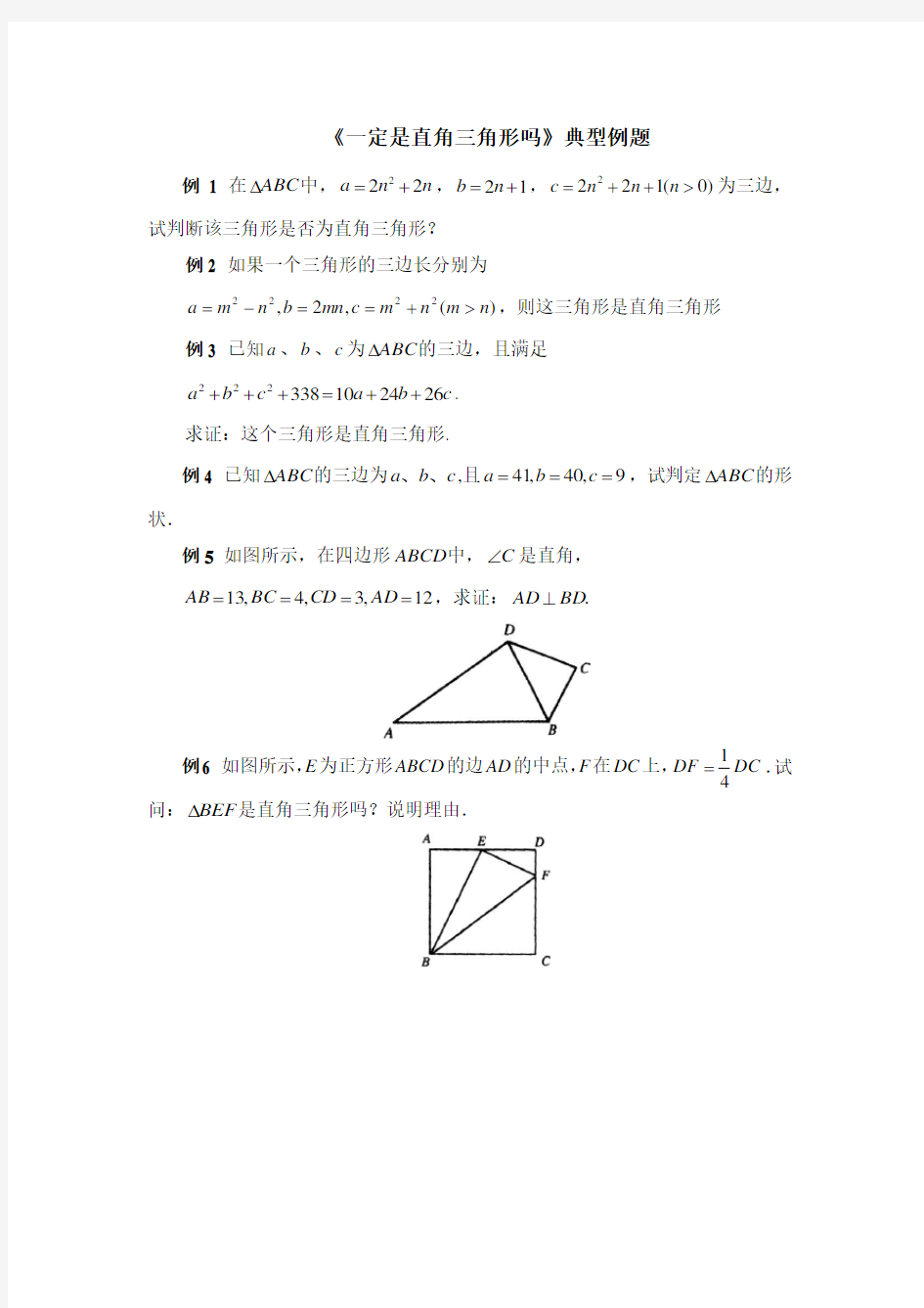 八年级数学上册第1章《一定是直角三角形吗》典型例题(北师大版)