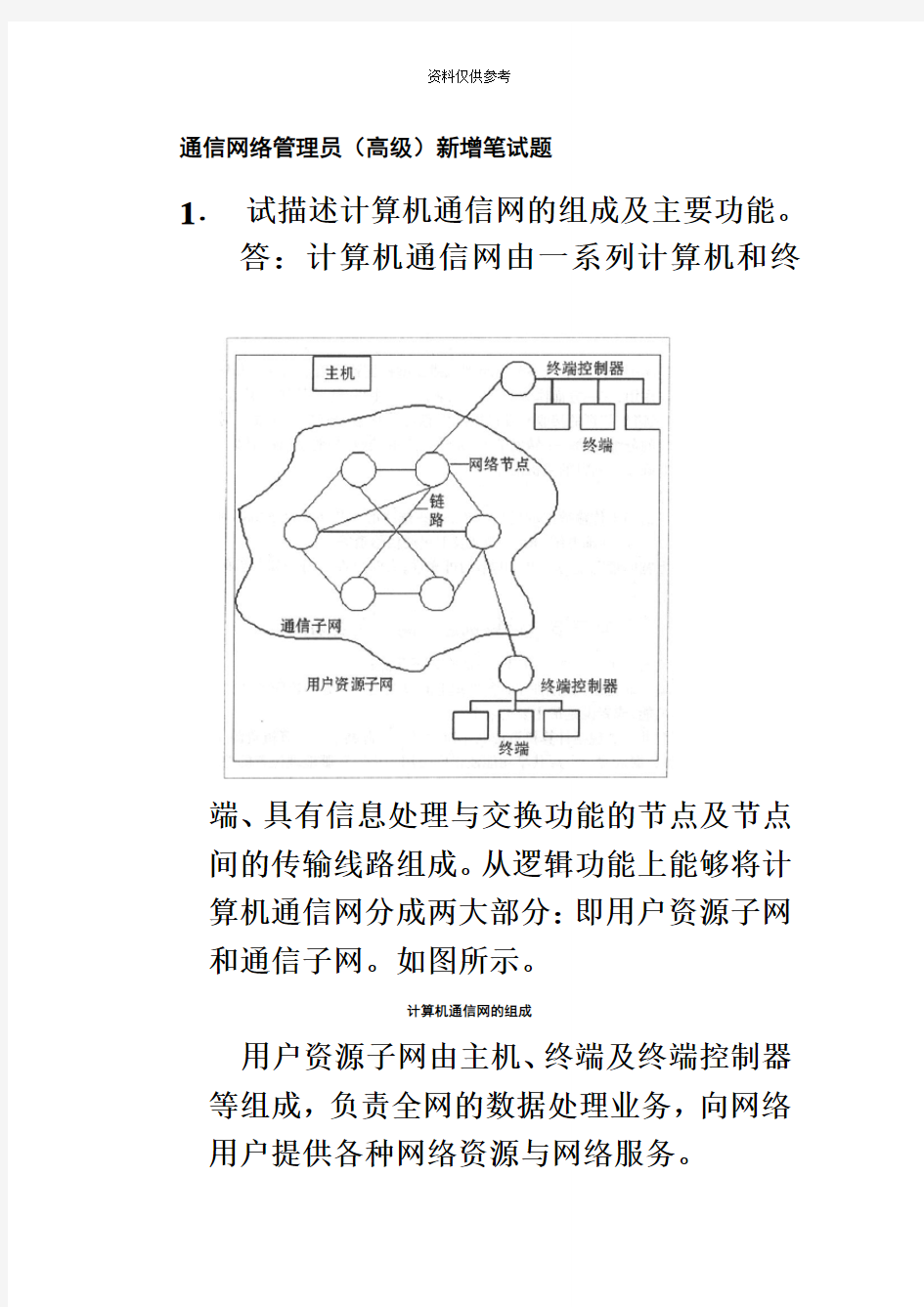 通信网络管理员笔试题复习