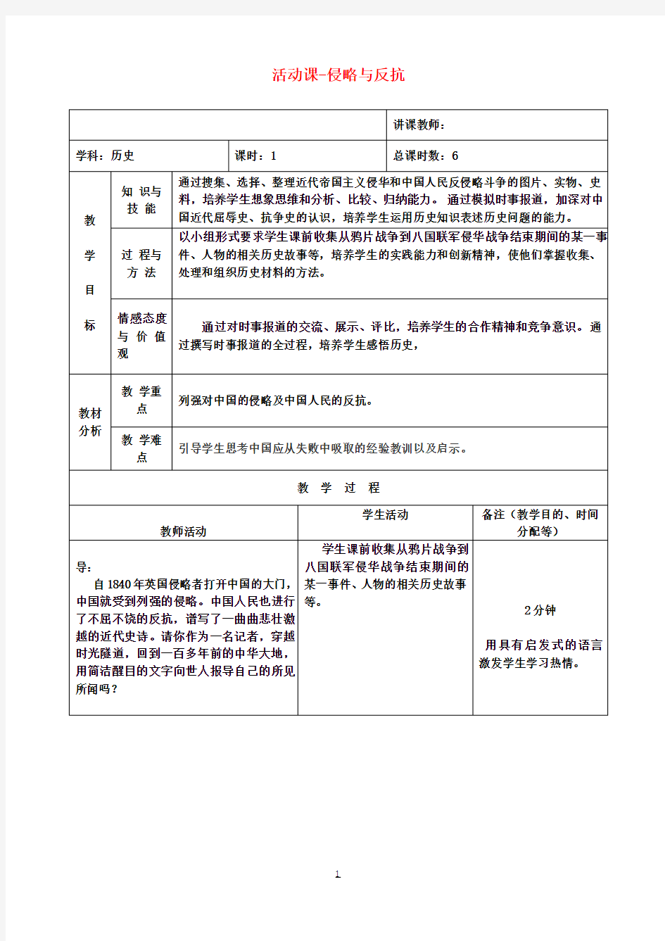 八年级历史上册 活动课-侵略与反抗教案 新人教版