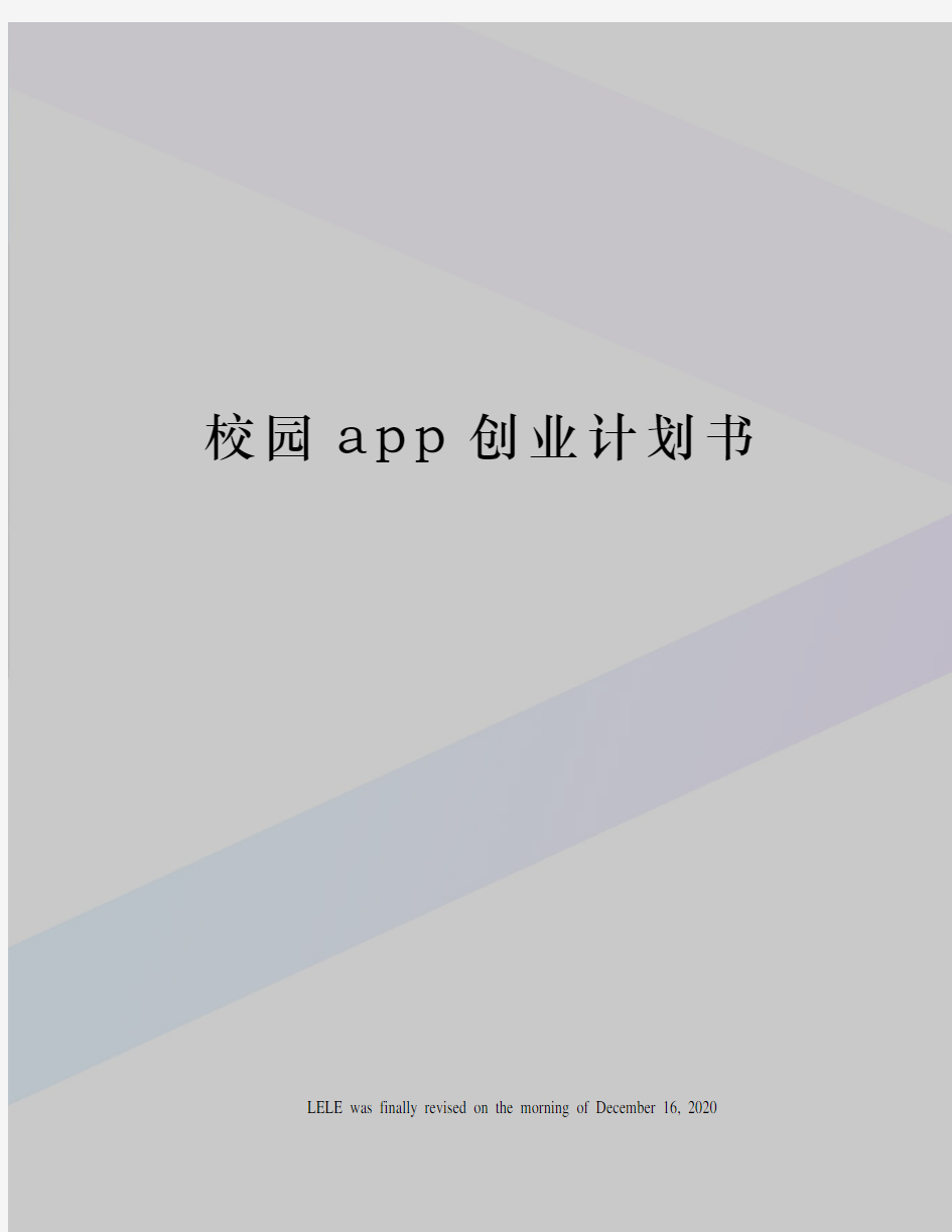 校园app创业计划书