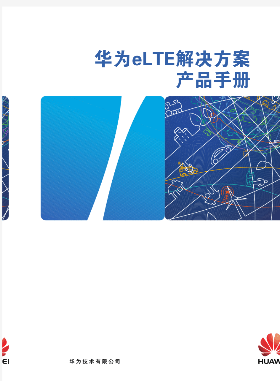 华为eLTE宽带无线专网解决方案产品手册