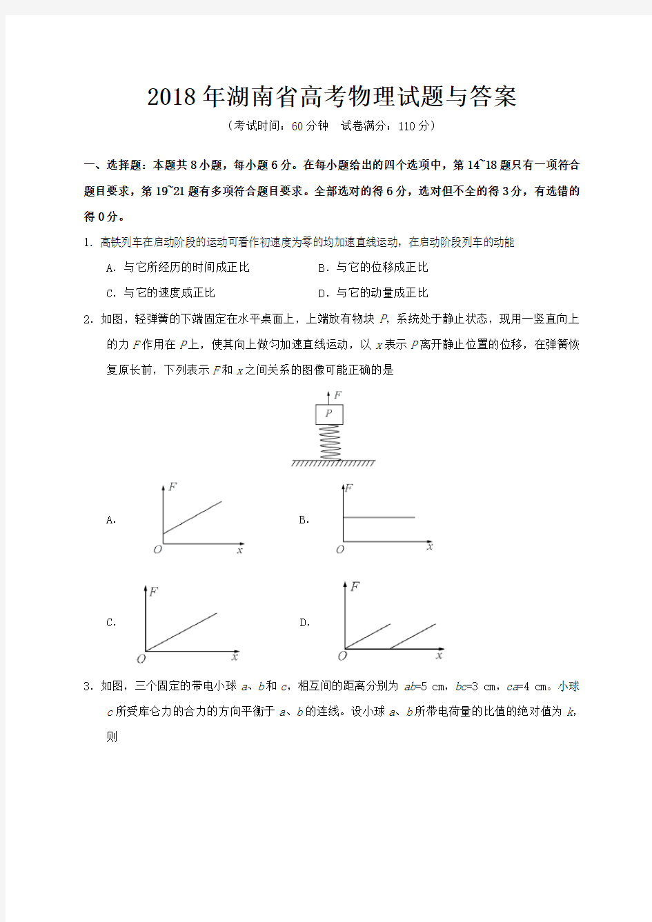 2018年湖南省高考物理试题与答案