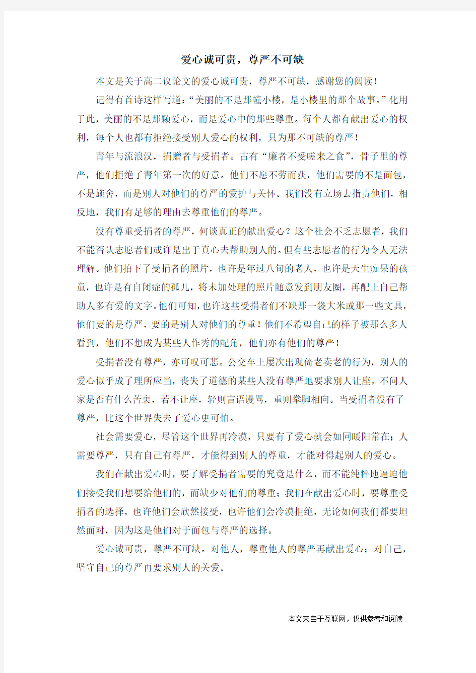 爱心诚可贵,尊严不可缺_高二议论文