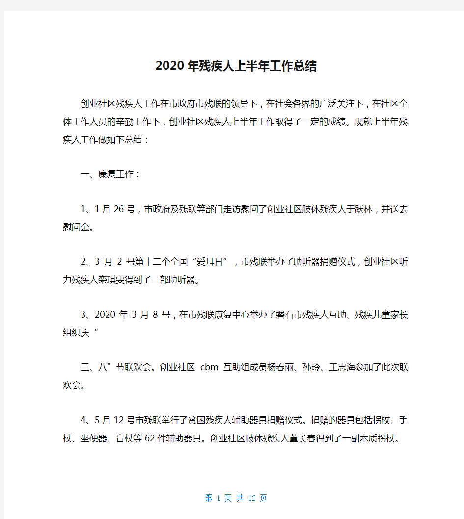 2020年残疾人上半年工作总结