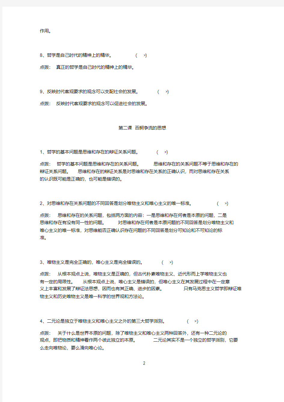 2019年高考政治必修4生活与哲学易错易混知识点拨(新版教材按课)