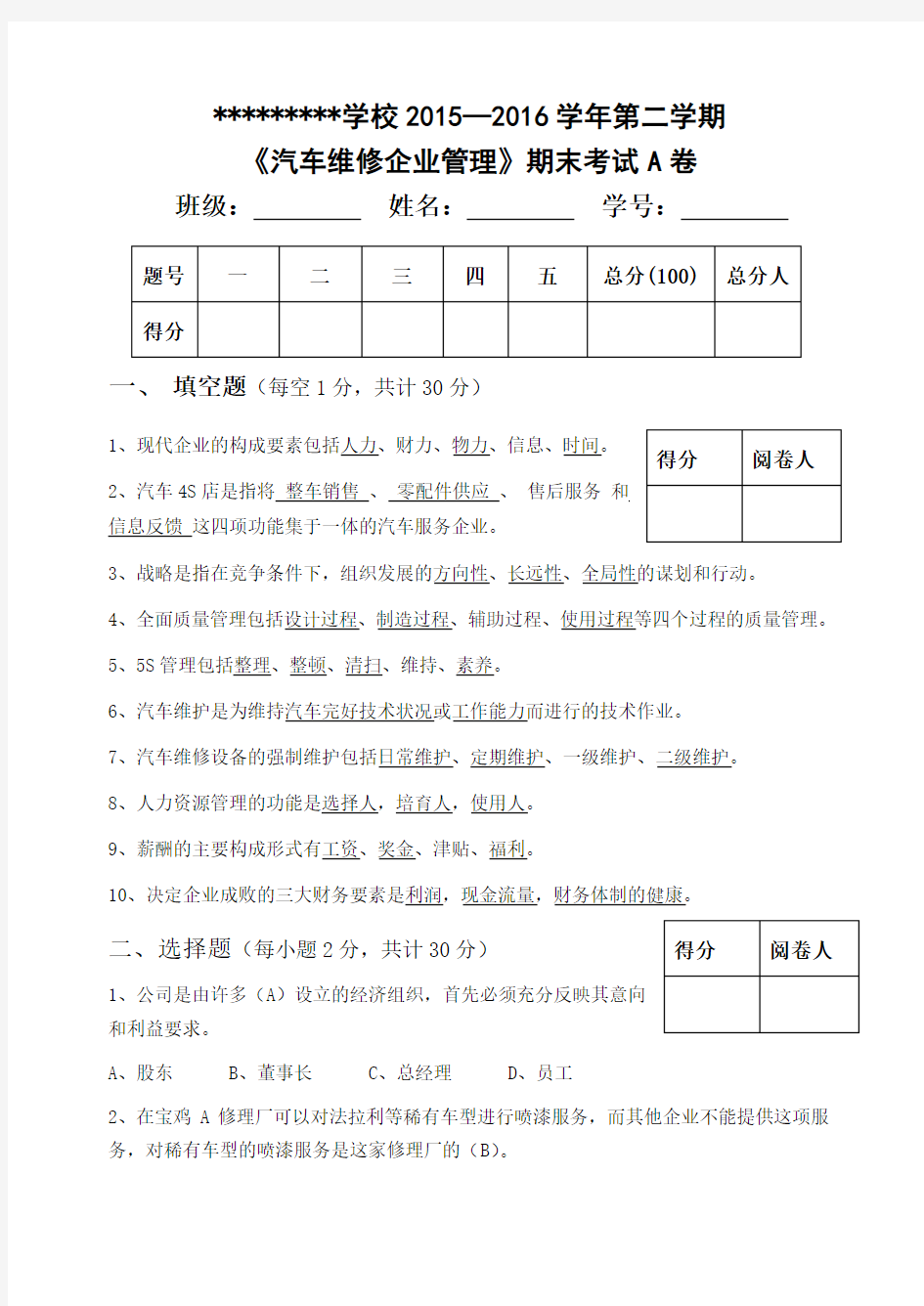 汽车维修企业管理A卷答案(供参考)