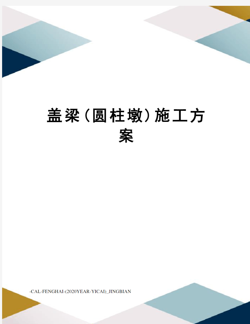 盖梁(圆柱墩)施工方案