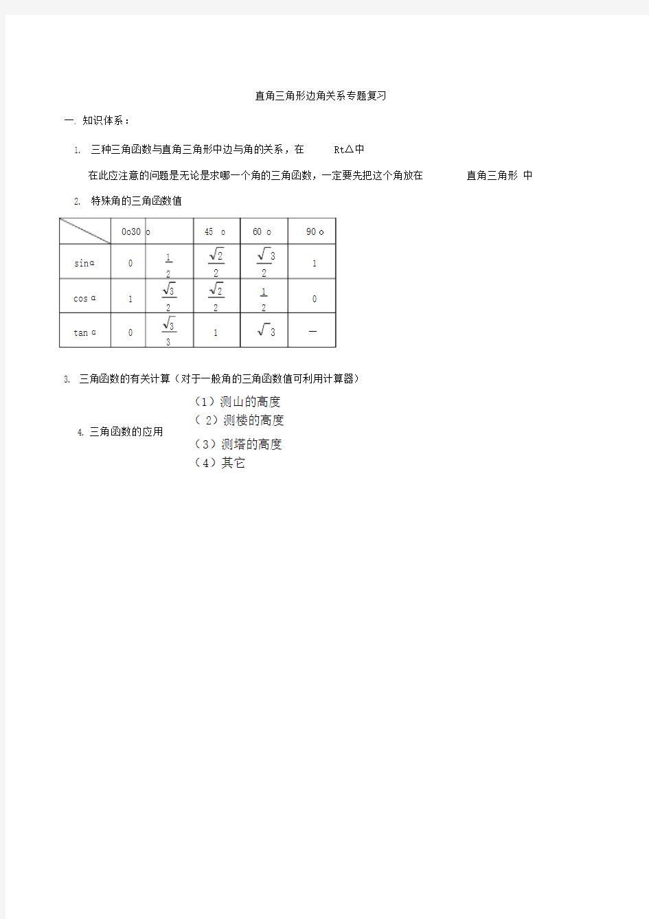 直角三角形边角关系知识点.doc