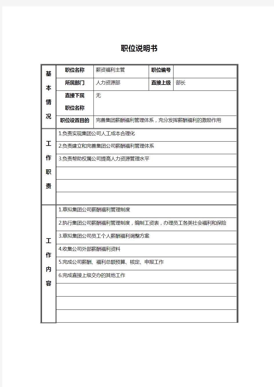 人力资源部薪资福利主管岗位说明书