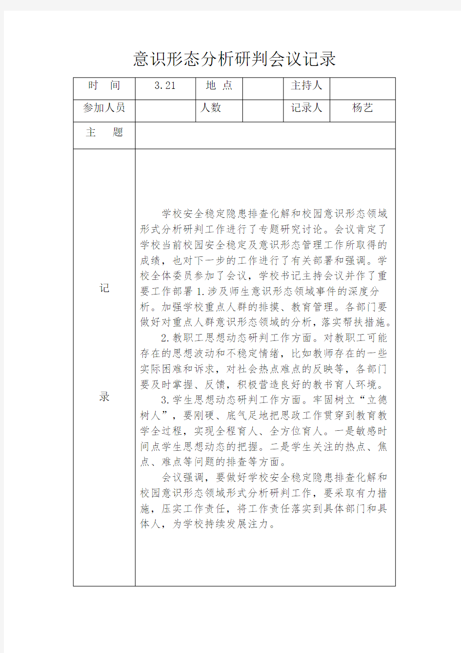 (word完整版)意识形态分析研判会议记录3,推荐文档