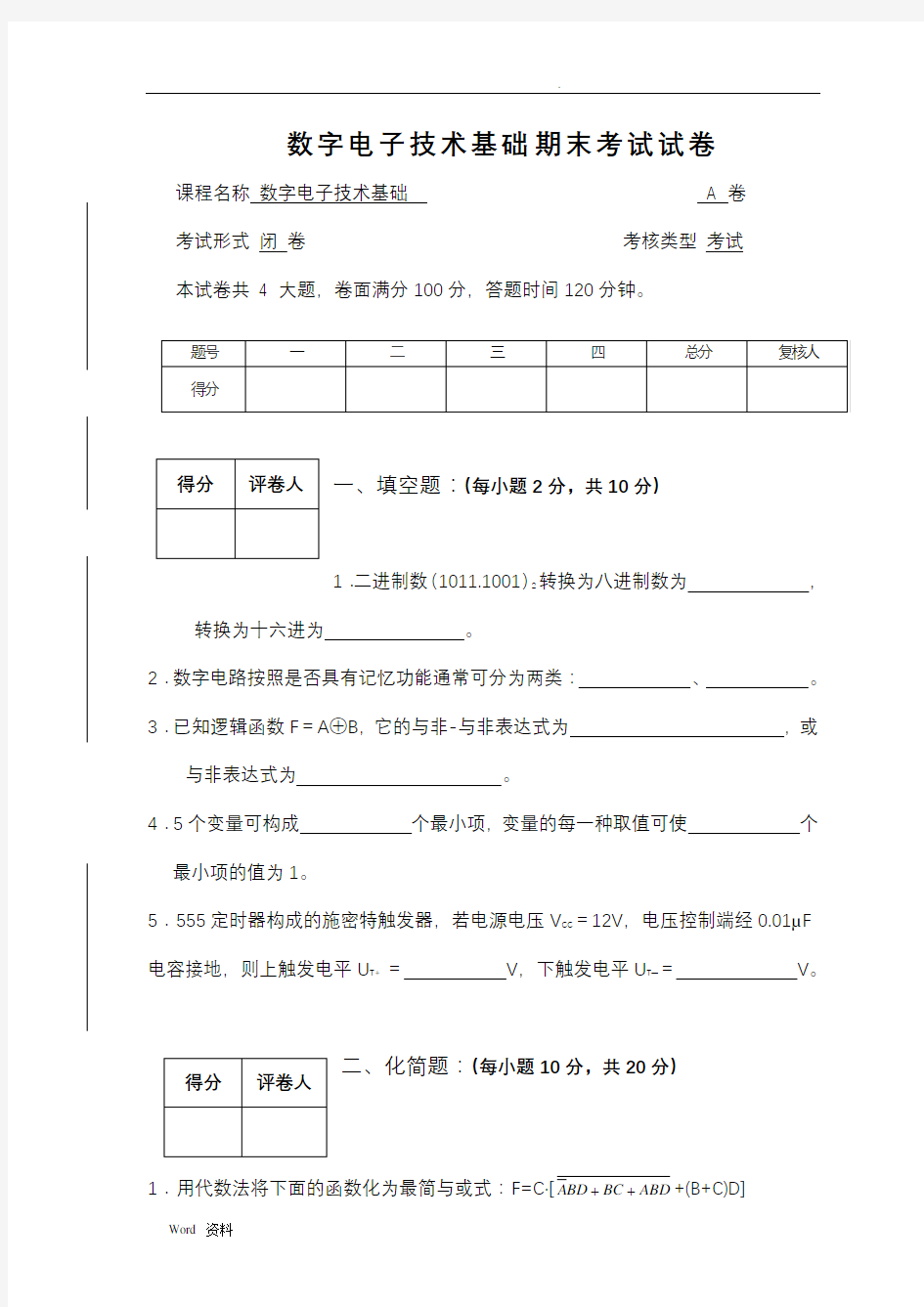 数字电子技术基础试题及答案