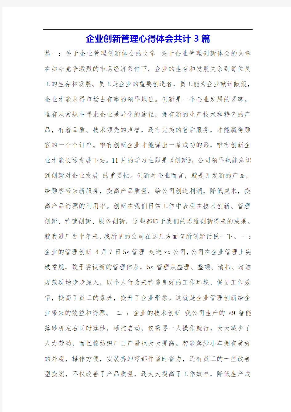 企业创新管理心得体会共计3篇.doc