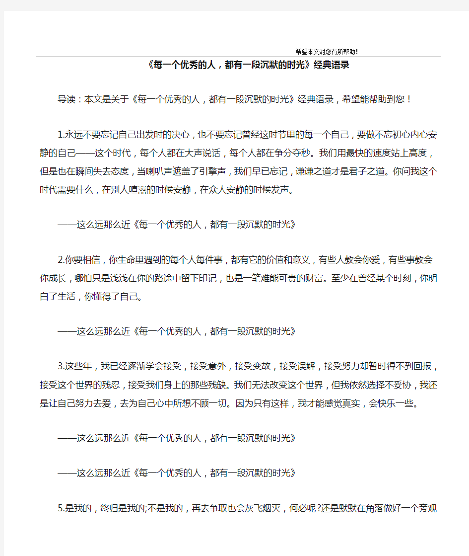 《每一个优秀的人,都有一段沉默的时光》经典语录