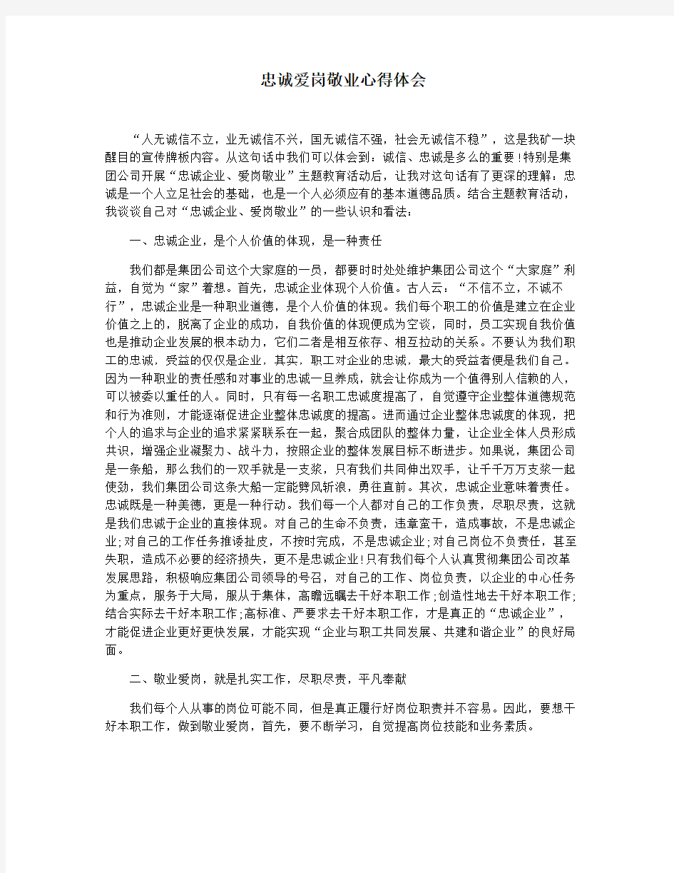 忠诚爱岗敬业心得体会