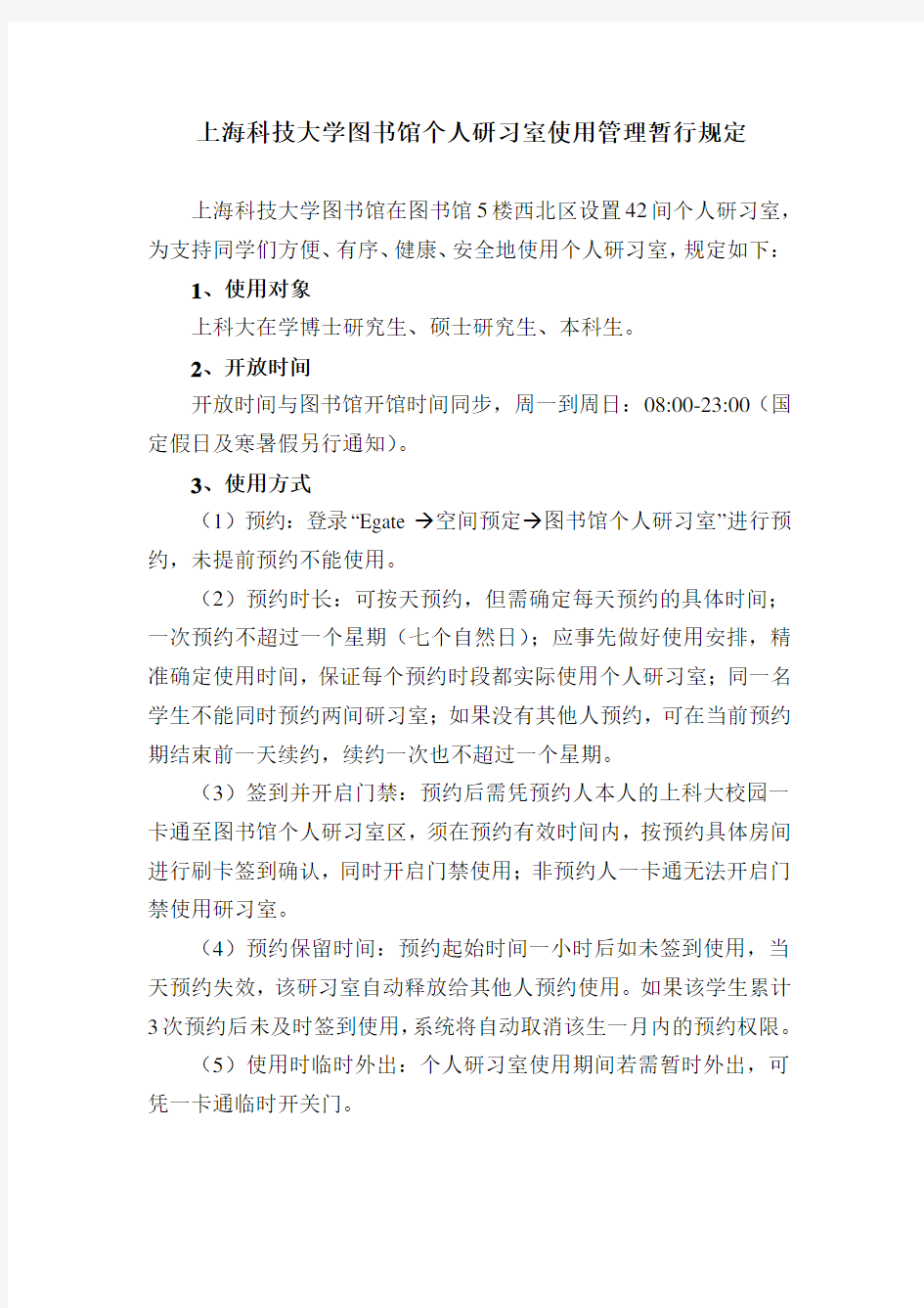 上海科技大学图书馆个人研习室使用管理暂行规定