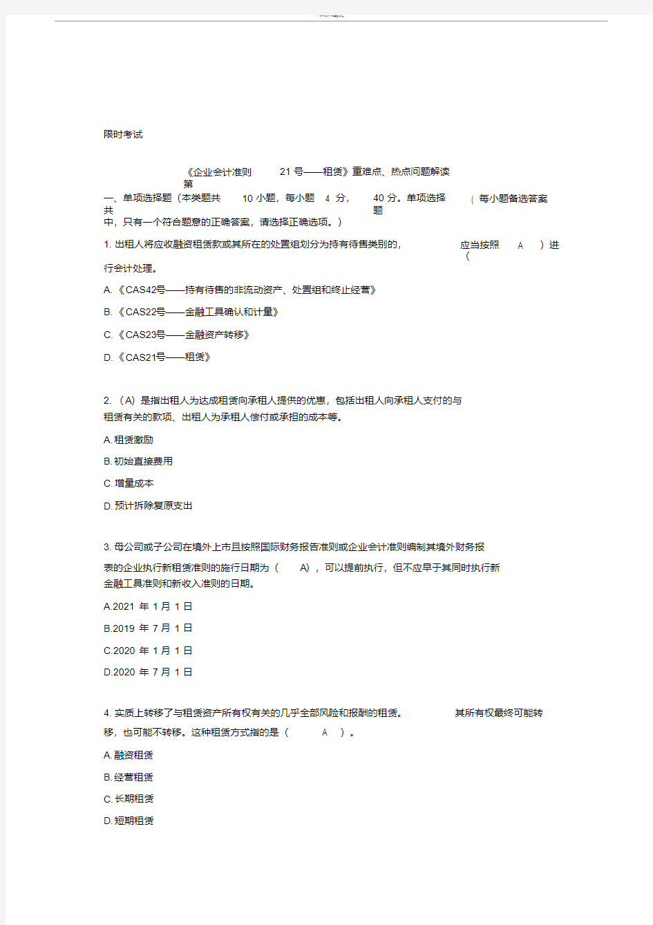 《企业会计准则第21号——租赁》重难点、热点问题解读限时考试