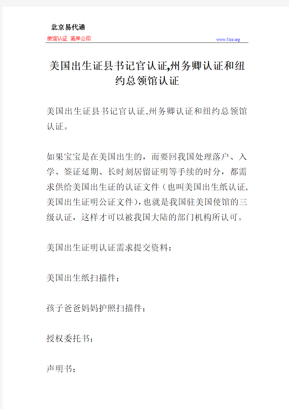 美国出生证县书记官认证,州务卿认证和纽约总领馆认证