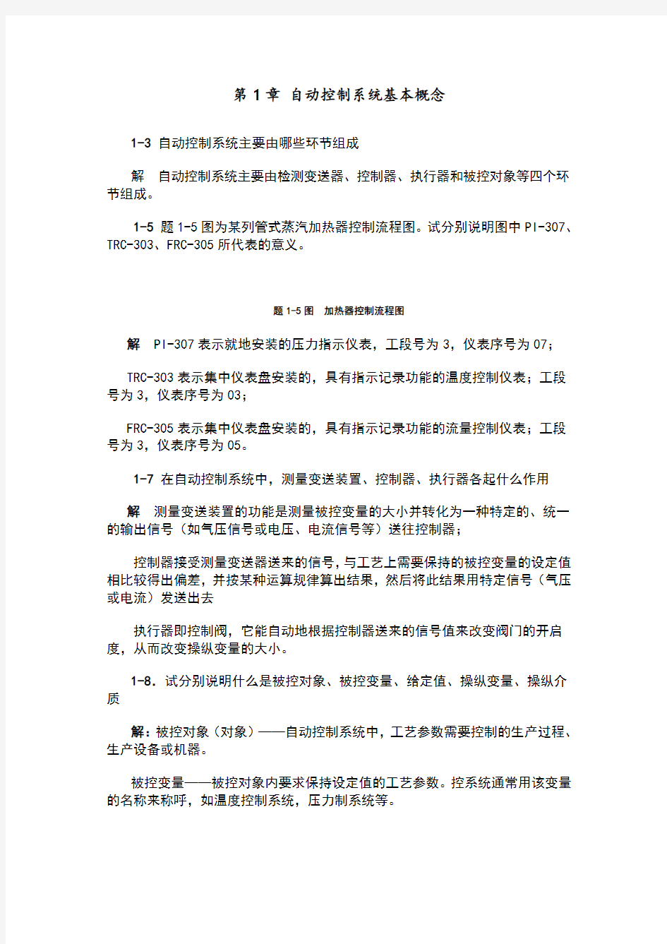 仪表自动化习题答案解析