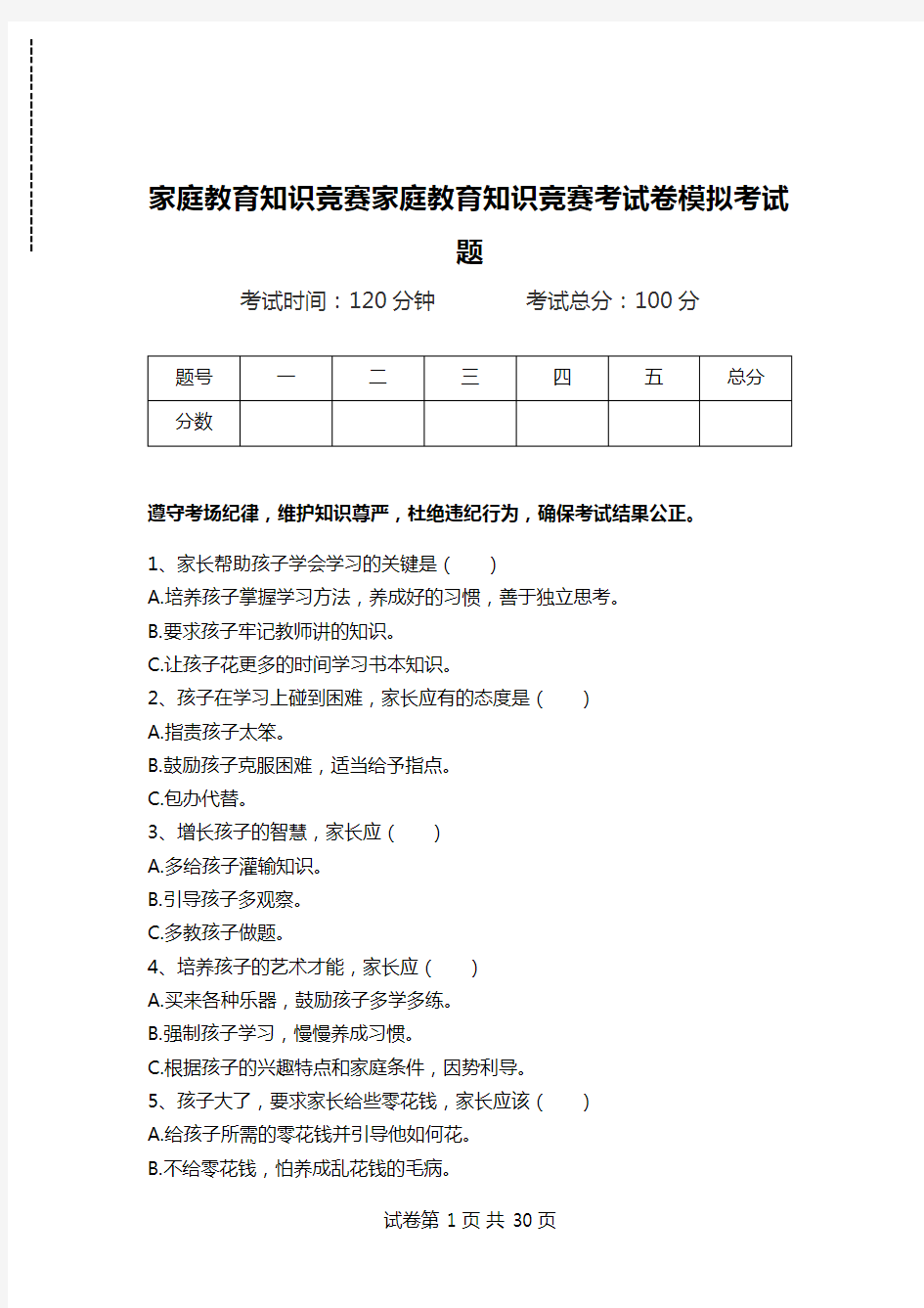 家庭教育知识竞赛家庭教育知识竞赛考试卷模拟考试题.doc