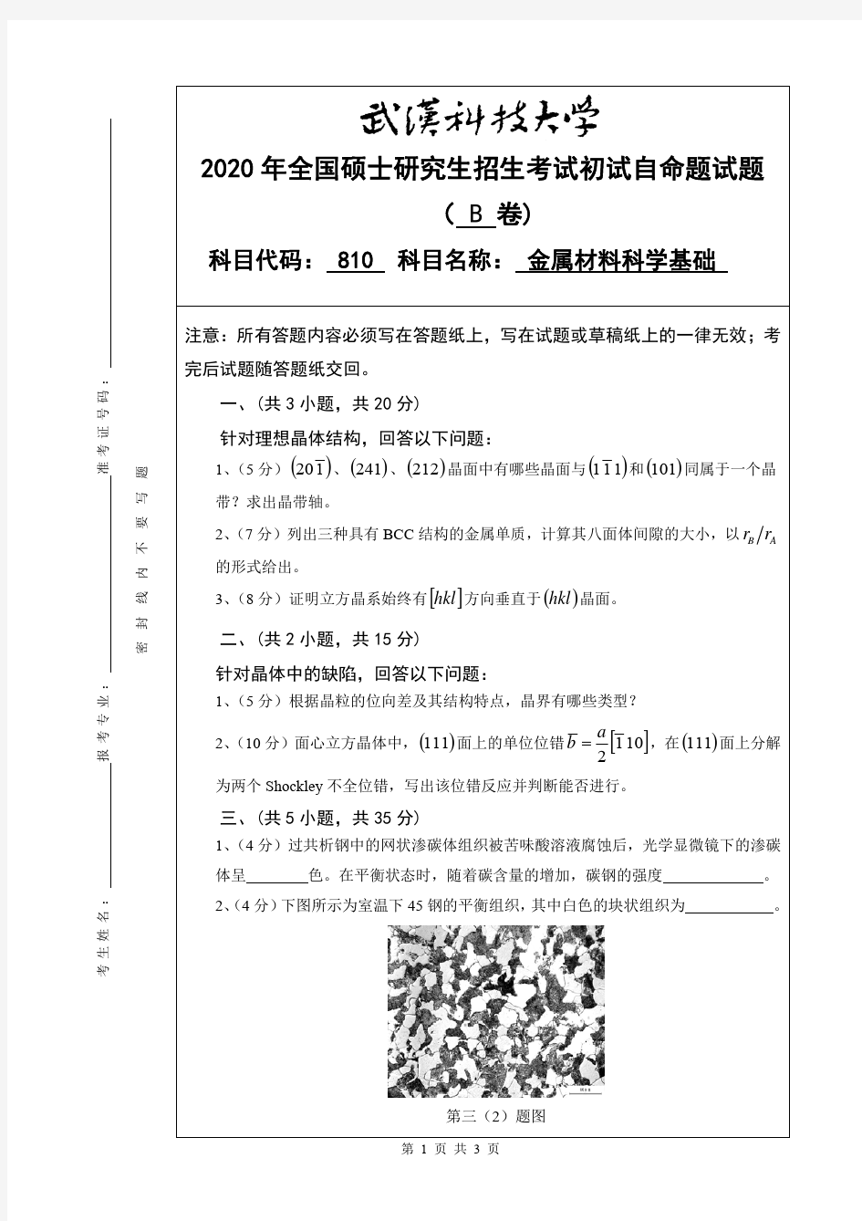 武汉科技大学810金属材料科学基础考研真题(含标准答案)2020年