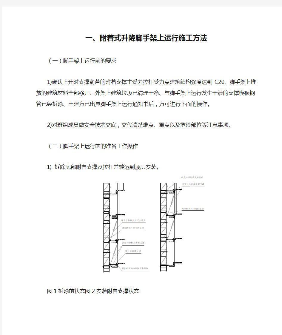 附着式升降脚手架上运行施工方法