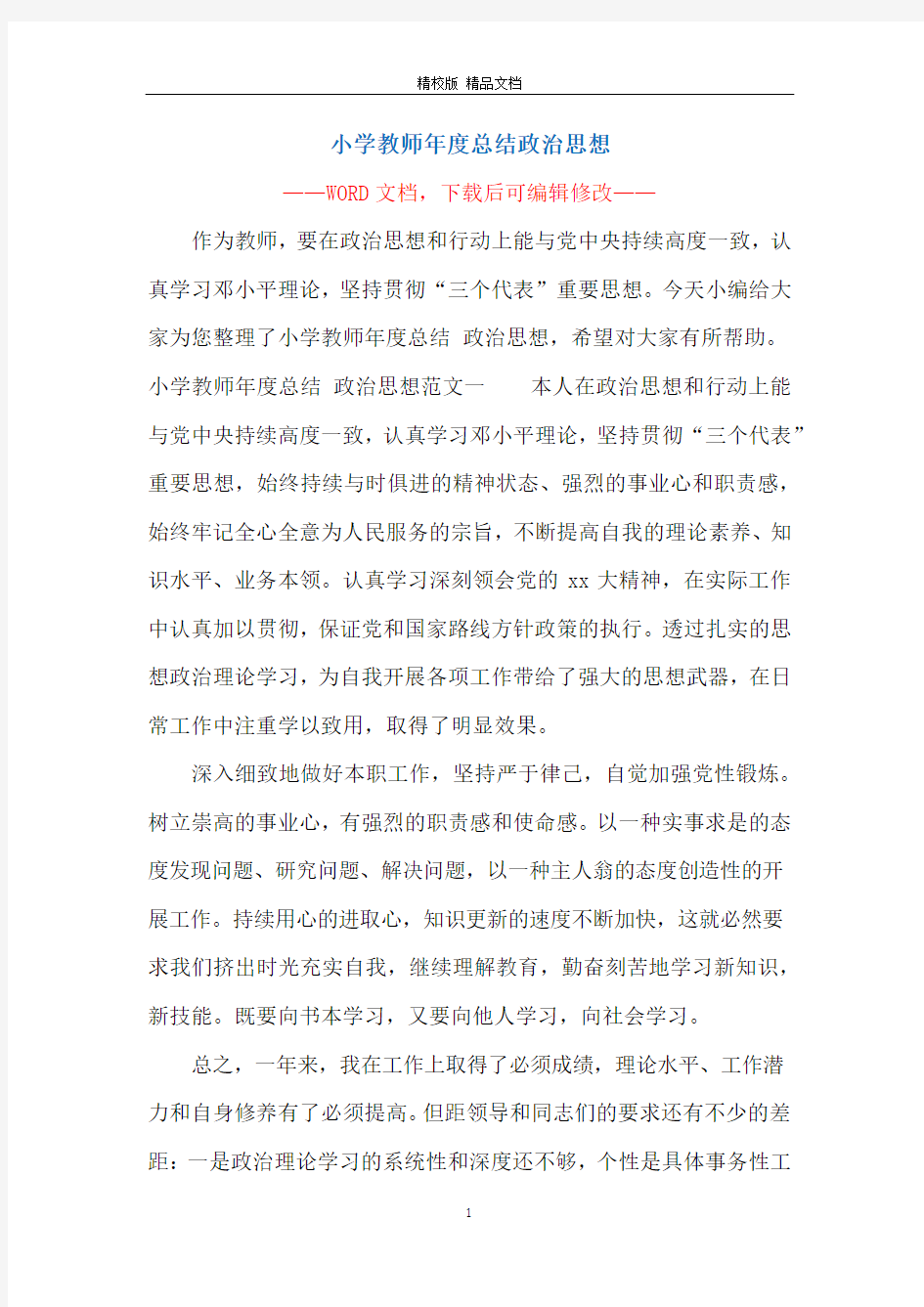 小学教师年度总结政治思想