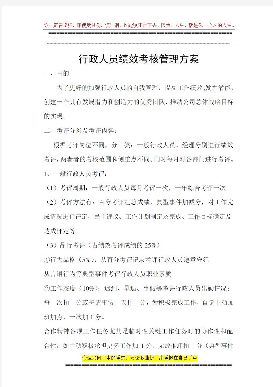 行政人员绩效考核方案