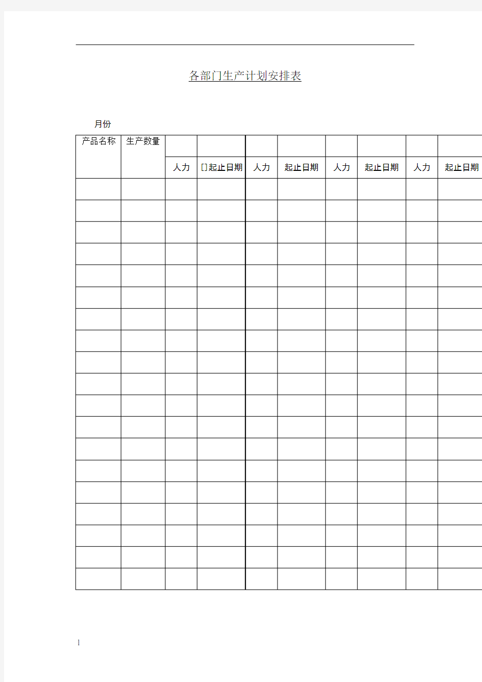 生产计划安排表格——各部门生产计划安排表