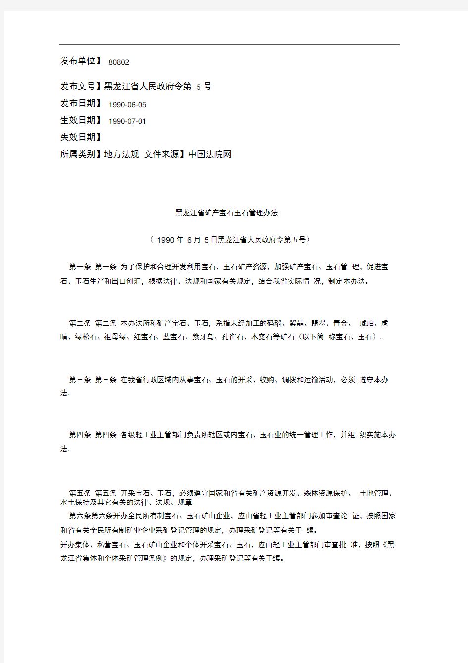 黑龙江省矿产宝石玉石管理办法