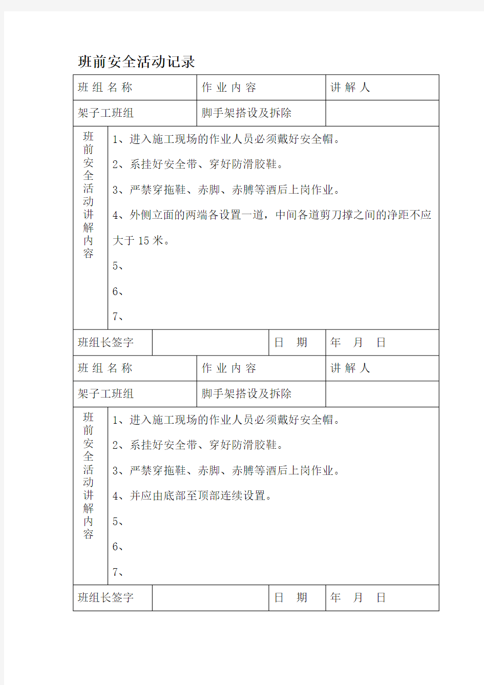 架子工班前安全活动记录