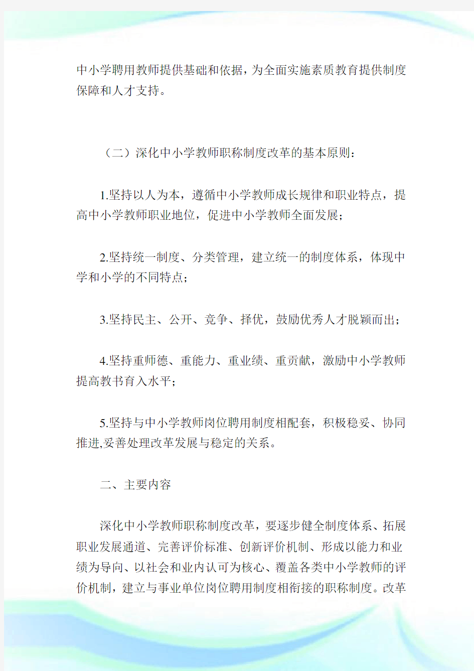 黑龙江教师职称改革方案最新消息,黑龙江教师职称评定条件【细则】.doc