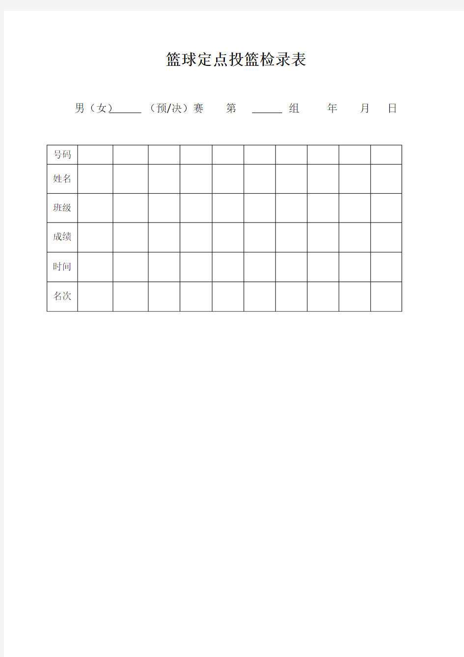 篮球定点投篮检录表