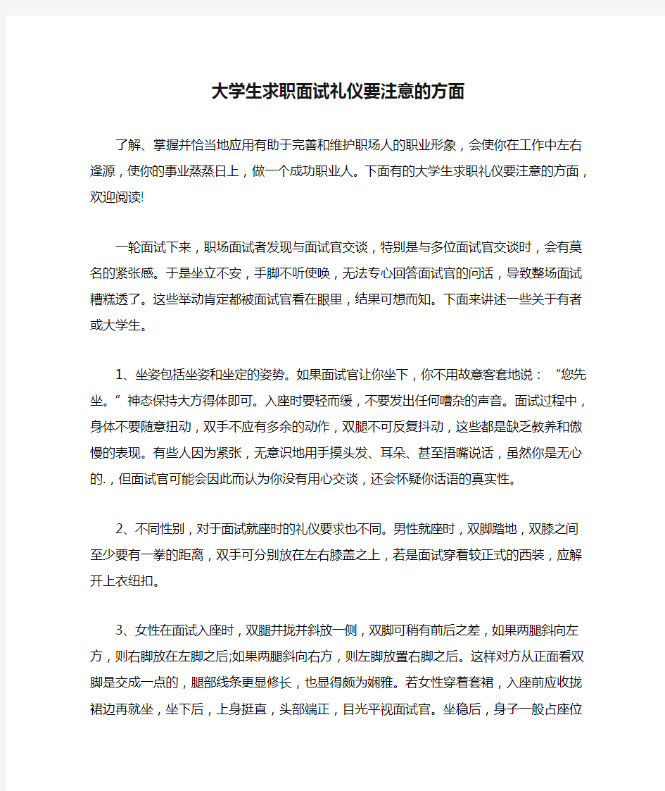 大学生求职面试礼仪要注意的方面