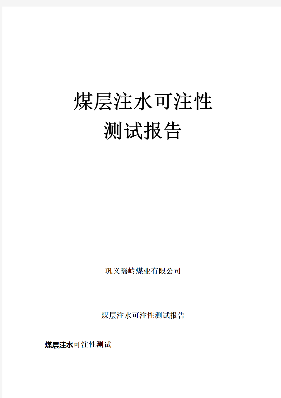 煤层注水可注性测试报告