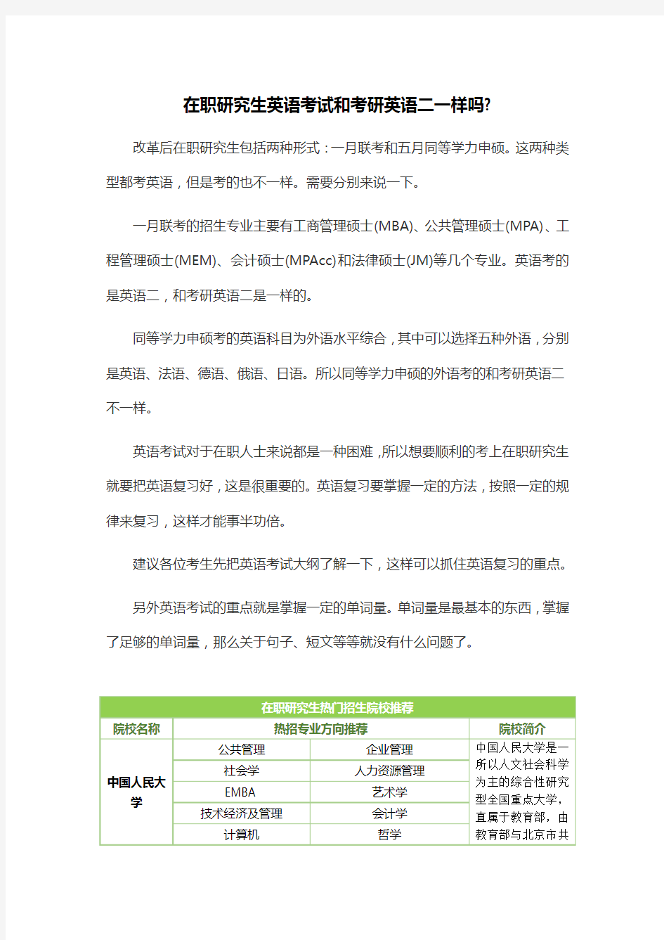 在职研究生英语考试和考研英语二一样吗