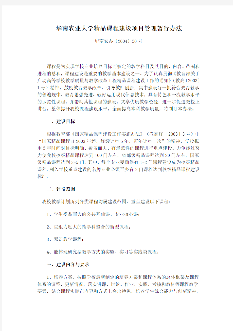 华南农业大学精品课程建设项目管理暂行办法