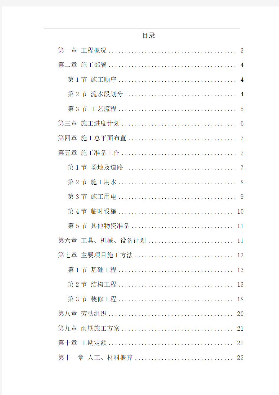 采暖工程施工组织设计方案(DOC)