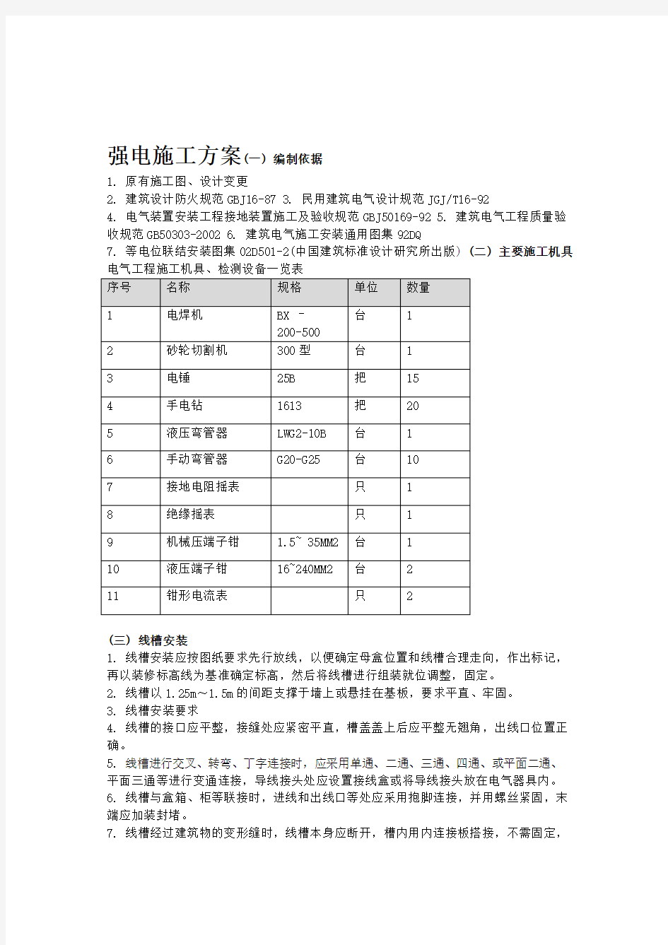 强电安装施工方案