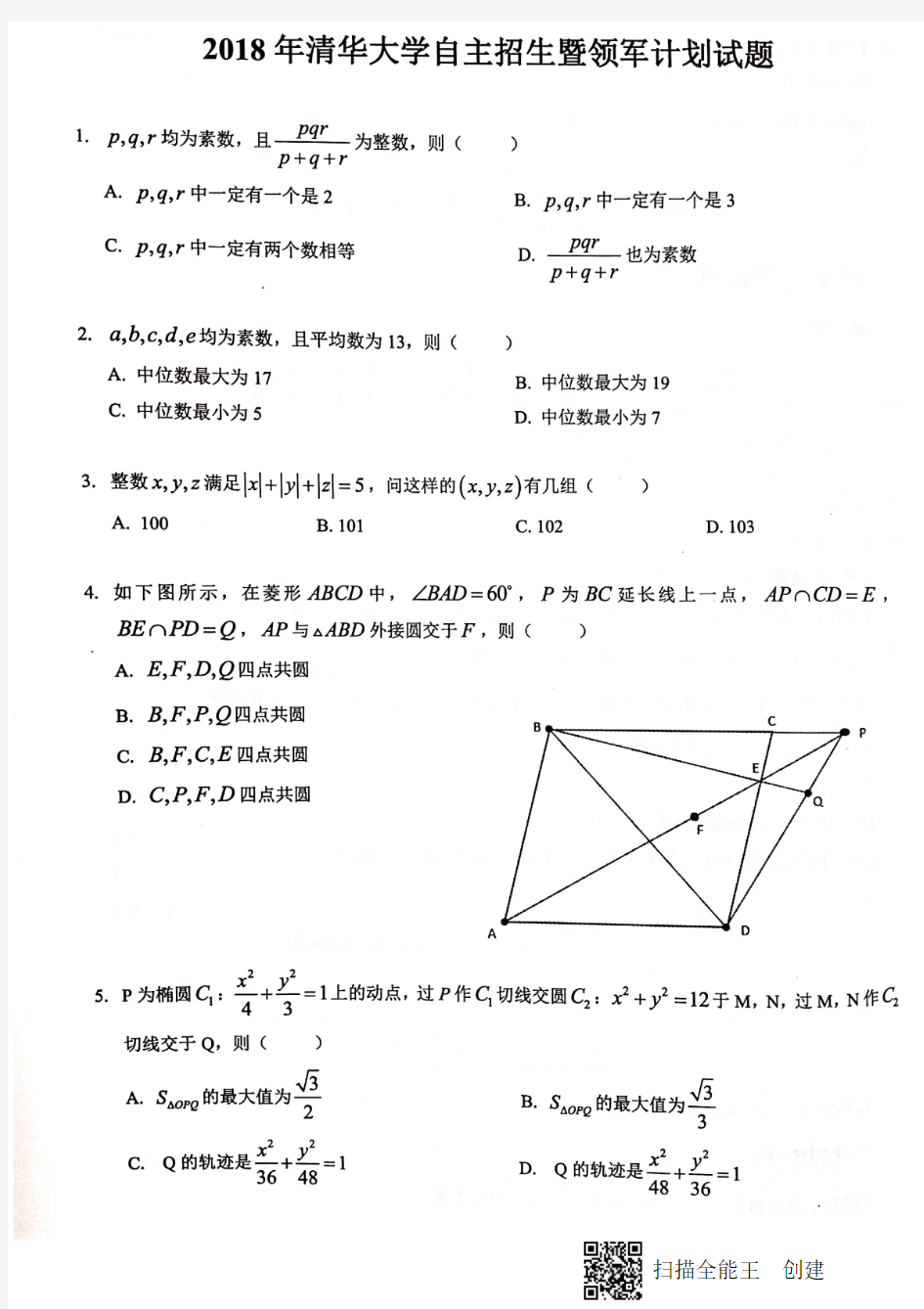 2018年清华大学自主招生及领军计划试题和解析