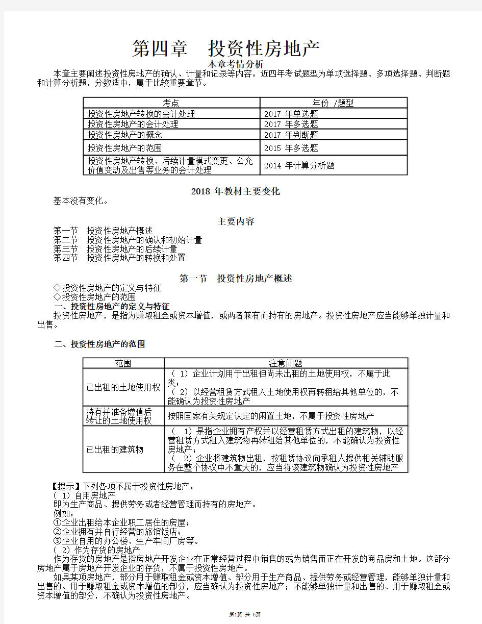 2018东奥会计网校会计实务基础精讲张志凤第11讲